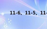 11-6、11-5、11-6 到底什么情况嘞