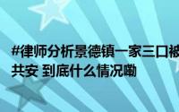 #律师分析景德镇一家三口被撞身亡案#死者家属称涉危害公共安 到底什么情况嘞