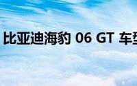 比亚迪海豹 06 GT 车型上市 到底什么情况嘞