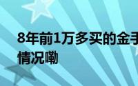 8年前1万多买的金手镯换了3万元 到底什么情况嘞