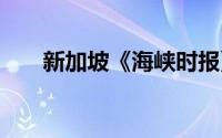 新加坡《海峡时报》 到底什么情况嘞