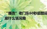 “爆改”老门东60秒超酷延时！现代快报读者节放大招 到底什么情况嘞