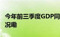 今年前三季度GDP同比增长4.8% 到底什么情况嘞