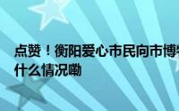 点赞！衡阳爱心市民向市博物馆无偿捐赠4件“宝贝” 到底什么情况嘞