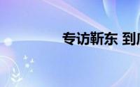 专访靳东 到底什么情况嘞