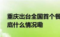 重庆出台全国首个餐饮菜品描述地方标准 到底什么情况嘞