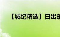 【城纪精选】日出东山 到底什么情况嘞