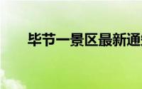 毕节一景区最新通知 到底什么情况嘞