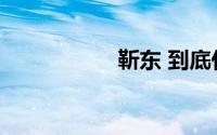 靳东 到底什么情况嘞