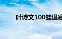 叶诗文100蛙退赛 到底什么情况嘞