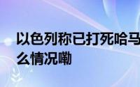 以色列称已打死哈马斯领导人辛瓦尔 到底什么情况嘞