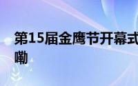 第15届金鹰节开幕式彩排直击 到底什么情况嘞