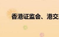 香港证监会、港交所 到底什么情况嘞