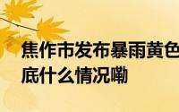 焦作市发布暴雨黄色预警！请注意防范→ 到底什么情况嘞