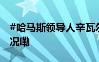#哈马斯领导人辛瓦尔死前画面# 到底什么情况嘞