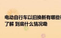电动自行车以旧换新有哪些补贴？换新后旧车去哪了？一文了解 到底什么情况嘞