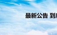 最新公告 到底什么情况嘞