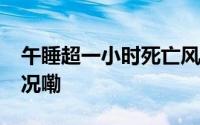 午睡超一小时死亡风险增加30% 到底什么情况嘞