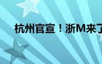 杭州官宣！浙M来了！ 到底什么情况嘞