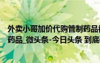 外卖小哥加价代购管制药品被判贩毒谎称病情频繁代购麻精药品_微头条-今日头条 到底什么情况嘞
