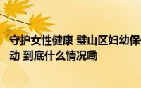 守护女性健康 璧山区妇幼保健院举办乳腺癌防治大型义诊活动 到底什么情况嘞