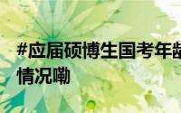 #应届硕博生国考年龄放宽至40岁# 到底什么情况嘞