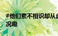 #他们素不相识却从此血脉相连# 到底什么情况嘞
