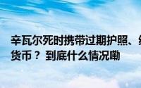 辛瓦尔死时携带过期护照、纸巾、薄荷糖为什么还有以色列货币？ 到底什么情况嘞