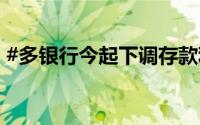 #多银行今起下调存款利率# 到底什么情况嘞