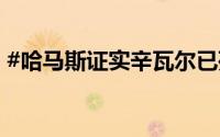 #哈马斯证实辛瓦尔已死亡# 到底什么情况嘞