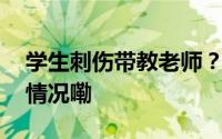 学生刺伤带教老师？北京协和医院 到底什么情况嘞