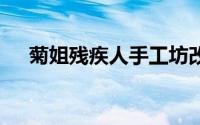 菊姐残疾人手工坊改造 到底什么情况嘞