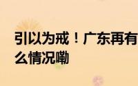 引以为戒！广东再有40人被终身禁驾 到底什么情况嘞