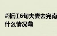 #浙江6旬夫妻去完南极又踏上北极#[心] 到底什么情况嘞