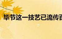 毕节这一技艺已流传百年... 到底什么情况嘞