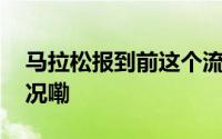 马拉松报到前这个流程一定要看 到底什么情况嘞