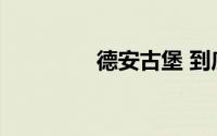 德安古堡 到底什么情况嘞