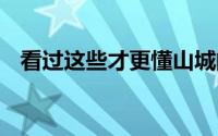看过这些才更懂山城的秋 到底什么情况嘞