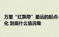 万里“红飘带”最远的起点——探访红军长征出发地福建宁化 到底什么情况嘞