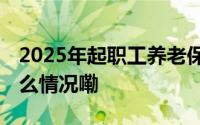 2025年起职工养老保险增加病残津贴 到底什么情况嘞