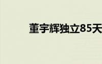 董宇辉独立85天 到底什么情况嘞