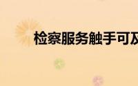 检察服务触手可及 到底什么情况嘞