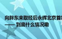 向胖东来取经后永辉北京首家调改店什么样？记者提前探访—— 到底什么情况嘞