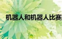 机器人和机器人比赛跑步 到底什么情况嘞