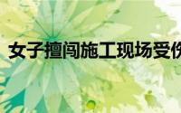 女子擅闯施工现场受伤法院 到底什么情况嘞