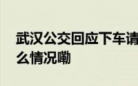 武汉公交回应下车请走好有哀悼歧义 到底什么情况嘞