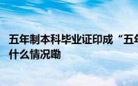 五年制本科毕业证印成“五年一贯制”？同济大学回应 到底什么情况嘞