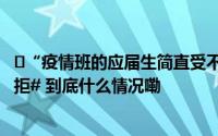 ​“疫情班的应届生简直受不了”#毕业求职因疫情班标签被拒# 到底什么情况嘞