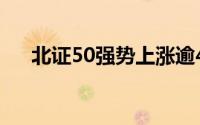 北证50强势上涨逾4% 到底什么情况嘞