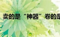 卖的是“神器”卷的是焦虑 到底什么情况嘞